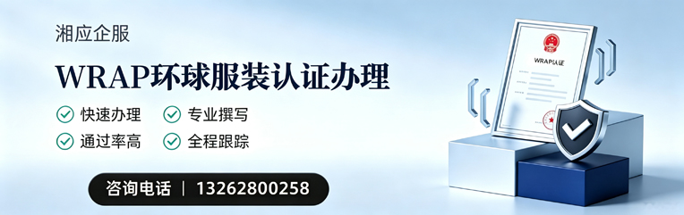 WRAP环球服装认证申请服务