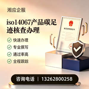 ISO14067产品碳足迹认证服务