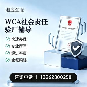 WCA社会责任验厂申请服务