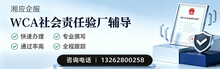 WCA社会责任验厂申请服务