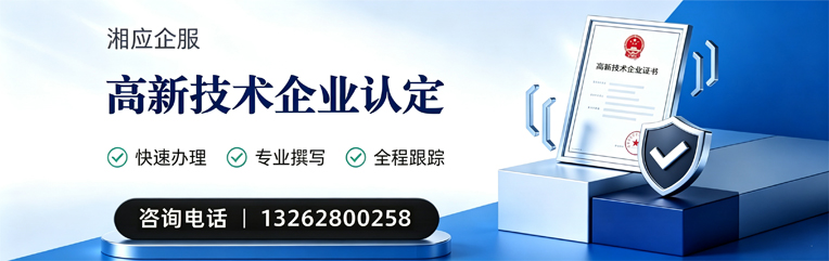 高新技术企业认定申报服务