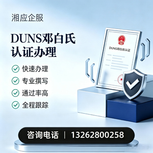 DUNS邓白氏认证申请服务