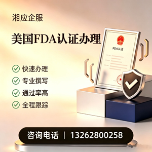 FDA认证申请服务