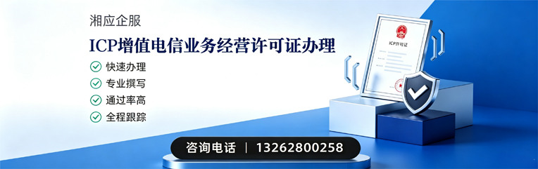 ICP增值电信业务经营许可证申请服务