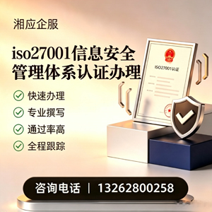 ISO27001信息安全管理体系认证申请服务