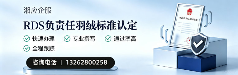 RDS负责任羽绒标准申请服务