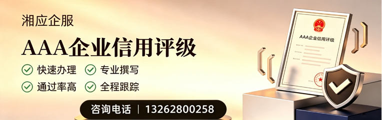 AAA企业信用评级申请服务
