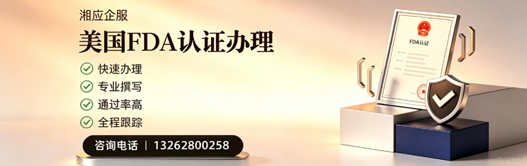 FDA认证申请服务