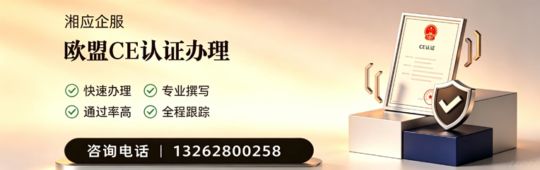 CE欧盟产品标准认证服务
