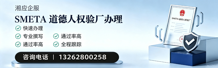 SMETA道德人权验厂申请服务