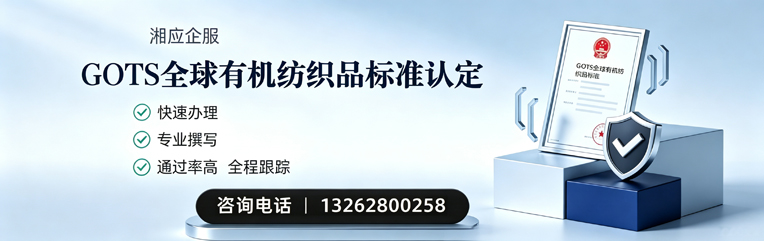 GOTS全球有机纺织品标准认证申请服务