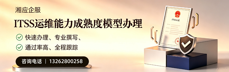 ITSS运维能力成熟度模型申请服务