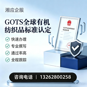 GOTS全球有机纺织品标准认证申请服务
