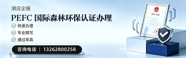 PEFC国际森林环保认证申请服务