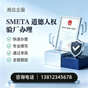 SMETA道德人权验厂申请服务