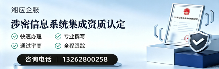 涉密信息系统集成资质申请服务