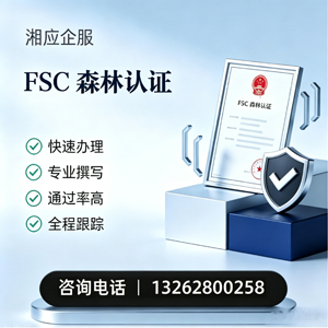 FSC森林认证申请服务