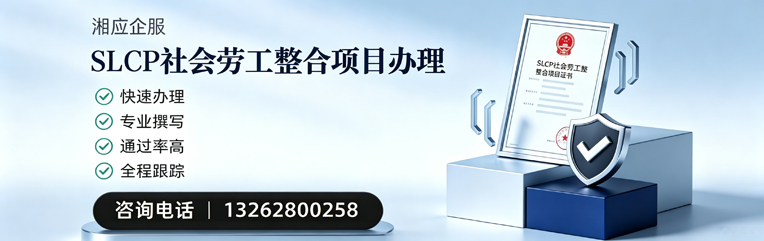 SLCP社会劳工整合项目申报服务