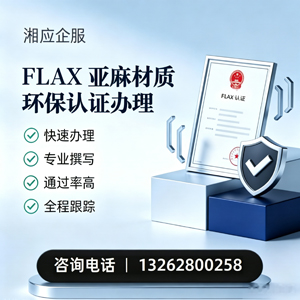 FLAX亚麻材质环保认证申请服务