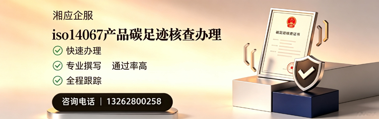 ISO14067产品碳足迹认证服务