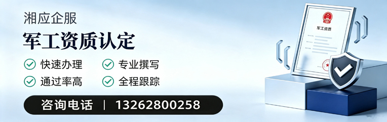 军工资质申请服务