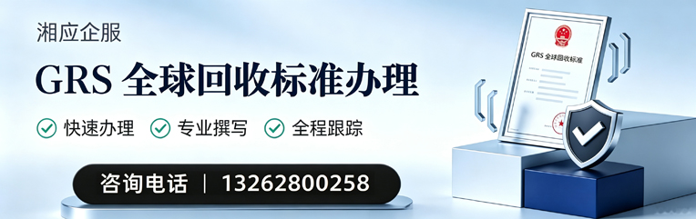 GRS全球回收标准认证申请服务