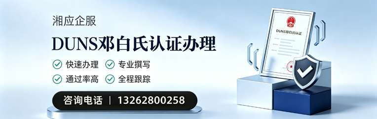 DUNS邓白氏认证申请服务