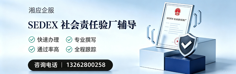 SEDEX社会责任验厂申请服务