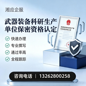 武器装备科研生产单位保密资格认定申请服务