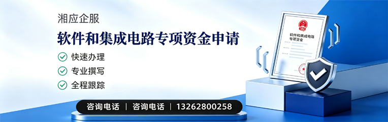 软件和集成电路专项资金申报服务