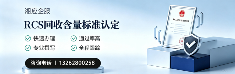 RCS回收含量标准申报服务