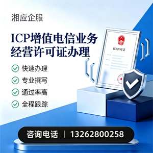 ICP增值电信业务经营许可证申请服务