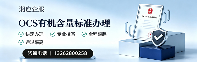 OCS有机含量标准认证申请服务