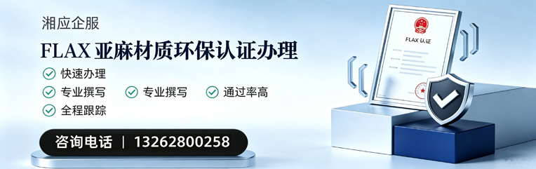 FLAX亚麻材质环保认证申请服务