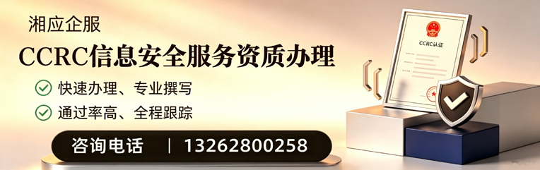 CCRC信息安全服务资质申请服务