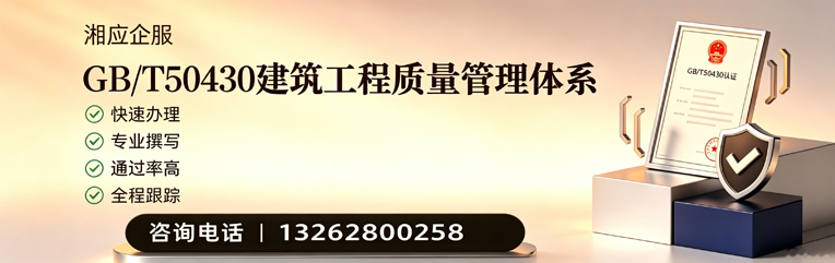 GB/T50430建筑工程质量管理体系认证服务
