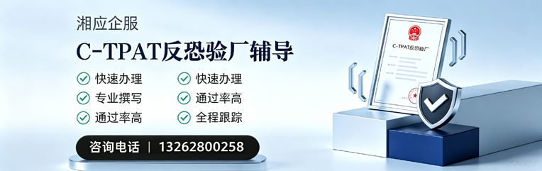 C-TPAT反恐验厂申请服务