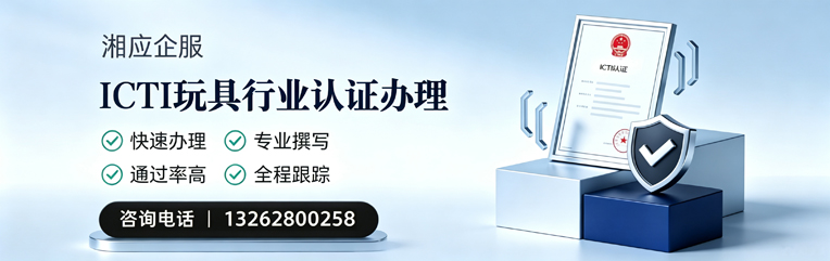 ICTI玩具行业认证申请服务