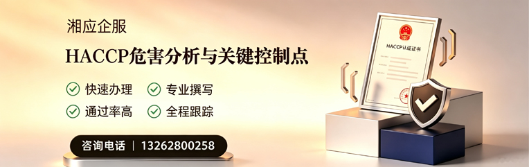 HACCP危害分析与关键控制点认证服务