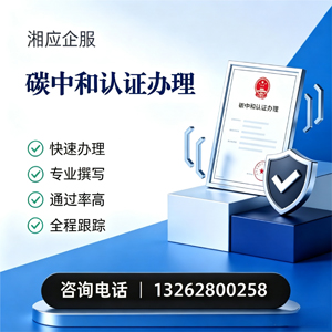 碳中和认证申报服务