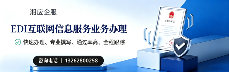 EDI互联网信息服务业务申请服务