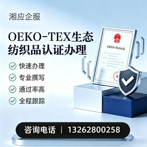 OEKO-TEX生态纺织品认证申请服务
