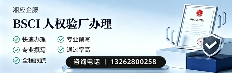 BSCI人权验厂申请服务