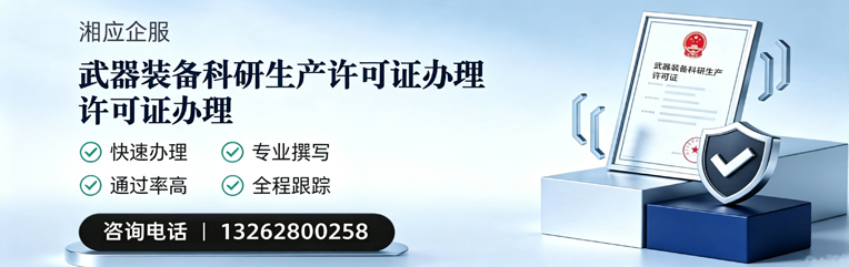 武器装备科研生产许可证申请服务